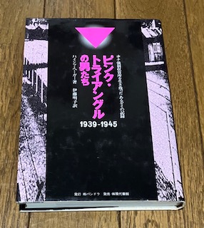 ピンク・トライアングルの男たち : ナチ強制収容所を生き残ったあるゲイの記録 … ピンク・トライアングルの男たち パンドラ