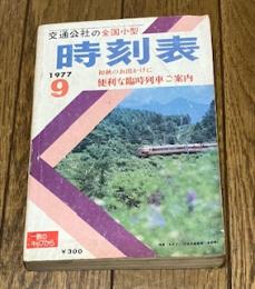 交通公社の全国小型時刻表 1977年9月号