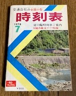 交通公社の全国小型時刻表 1978年7月号