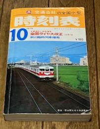 交通公社の全国小型時刻表 1973年10月号
