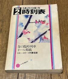 交通公社の全国小型時刻表 1983年2月号