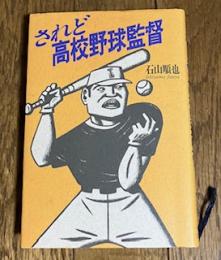 されど高校野球監督