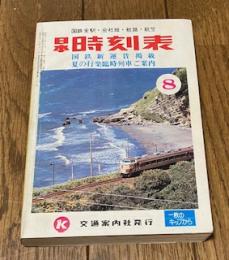 日本時刻表 1978年8月号
