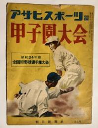 甲子園大会 -昭和24度全国高等学校野球選手権大会-