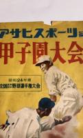 甲子園大会 -昭和24度全国高等学校野球選手権大会-