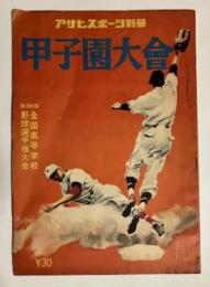 甲子園大會 (アサヒスポーツ別冊) -第36回全国高等学校野球選手権大会-