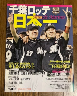 千葉ロッテ日本一 -Miracle Marirines- (サンケイスポーツ特別版 