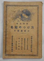 姓名判断 名前のつけ方 附諸届様式