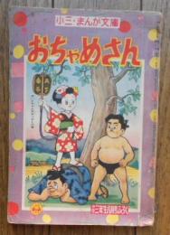 おちゃめさん -小三・まんが文庫- (小学三年生 昭和31年8月号ふろく)