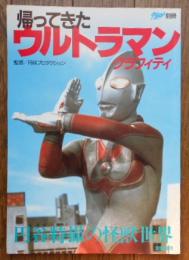 帰ってきたウルトラマン (宇宙船別冊)
