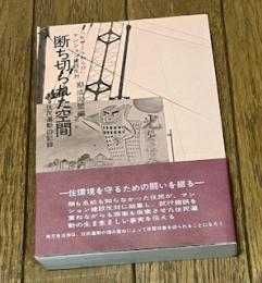 断ち切られた空間 -ある住民運動の記録-
