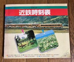 近鉄時刻表 (第4号) 1979
