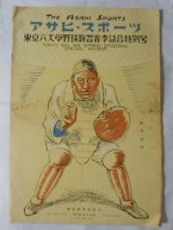 アサヒ・スポーツ -東京六大学野球聯盟春季試合特別号- (昭和6年6月25日号臨時増刊)