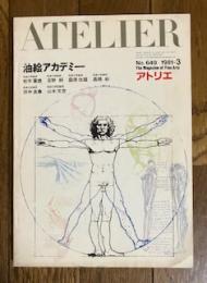 アトリエ No.649 1981年3月号