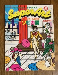 スーパーアート 創刊号