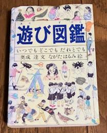 遊び図鑑 -いつでもどこでもだれとでも-