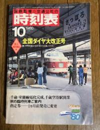 時刻表 1980年10月
