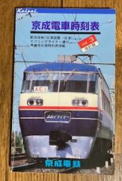 京成電車時刻表 全線vol.3 改訂版
