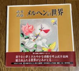 武井武雄 メルヘンの世界 -人と作品-