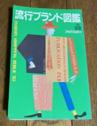 流行ブランド図鑑 -ファッション・ショッピング・バイブル '85-