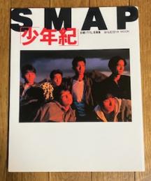 SMAP写真集「少年紀」