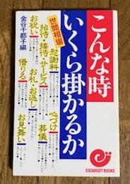 こんな時いくら掛かるか -世間相場-