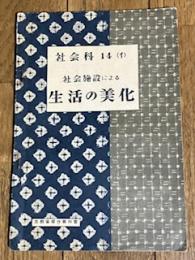 社会施設による生活の美化 -社会科14(イ)-