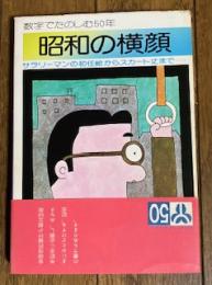 昭和の横顔 -数字でたのしむ50年-