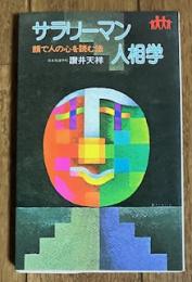 サラリーマン人相学 -顔で人の心を読む法- (男の家庭新書)