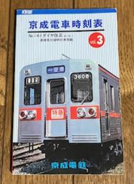 京成電車時刻表 全線vol.3