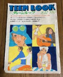 ティーンルック (TEEN LOOK) 昭和44年8月12日号