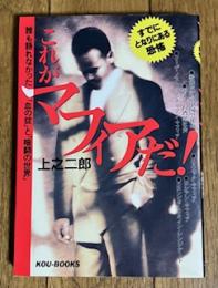 これがマフィアだ！ -すでにとなりにある恐怖- (KOU-BOOKS)