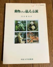 動物たちの儀式と伝統 (めいせい教養選書 9)