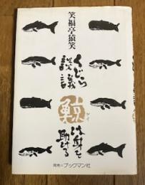 くじら談議 鯨は身を助ける