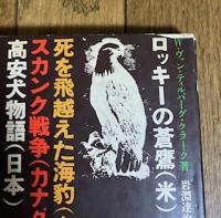 ロッキーの蒼鷹 世界動物小説集
