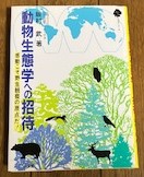 動物生態学への招待