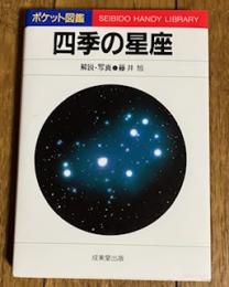 四季の星座 (ポケット図鑑18)
