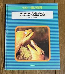 クストー海の百科6 たたかう魚たち
