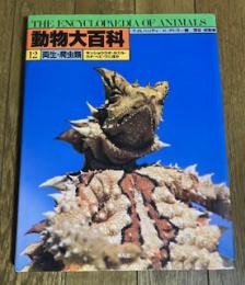 動物大百科12 両生・爬虫類