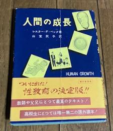 人間の成長