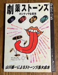 劇薬ストーンズ ポジティブな意志 (別冊ニュー・ルーディーズ・クラブ)
