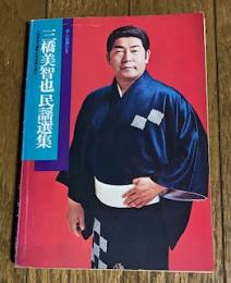 三橋美智也民謡選集 新しい採譜による
