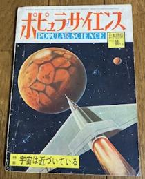 ポピュラサイエンス日本語版 1955年11月号