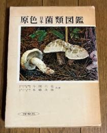 原色日本菌類図鑑