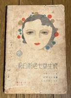 廃物利用五百種 家庭報國 (主婦之友附録)