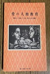 愛の人間教育 誕生から花嫁までの性に関する80の質問 (婦人公論付録)