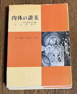 美と魅惑の歴史(上下)(エリック・ホイエル) / 春日書店 / 古本、中古本