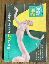 家庭の手帖 NO.20 一年中のよるとひるの手帖(1953年版)