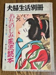 夫婦生活別冊 昭和37年6・7月合併号　おたのしみ風流読本