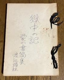 獄中の記 愛の書簡集